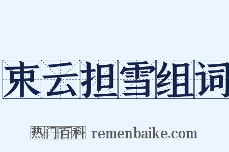 束云担雪组词是什么意思的图片